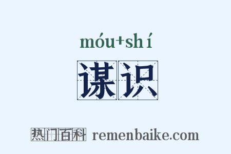 谋识是什么意思的图片